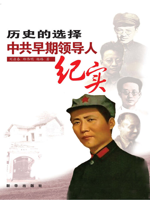 Title details for 历史的选择 by 刘启春 - Available